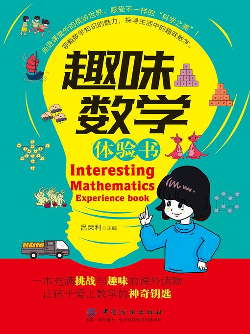 Title details for 趣味数学体验书 by 吕荣利 - Available